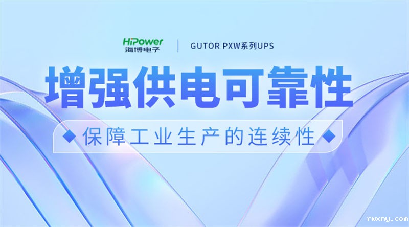 选择青岛www.hth.comUPS不间断电源,增强供电可靠性。 选择青岛www.hth.comUPS不间断电源,增强供电可靠性。