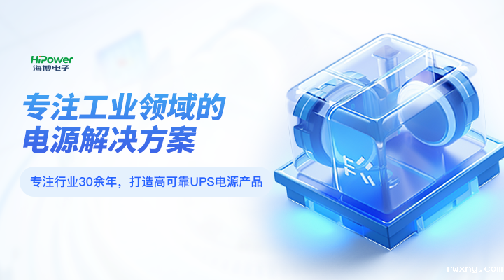 GUTOR UPS备品备件供应商有哪些?您选对了吗?缩略图 www.hth.com专注工业领域的电源解决方案