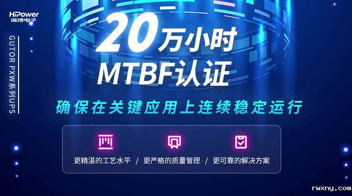 MTBF可达20万小时，青岛www.hth.com不间断电源无惧任何工况挑战！