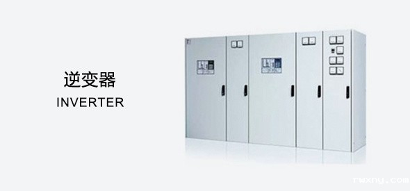 工业逆变器