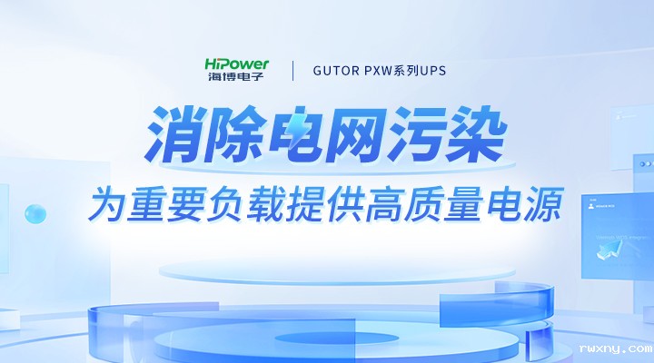 迎峰度夏进入关键期，青岛rwxnyUPS不间断电源助力电力保供守护清凉一夏！