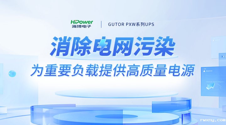 打造电力电源保障方案，青岛www.hth.com护航电力关键业务可靠运行！
