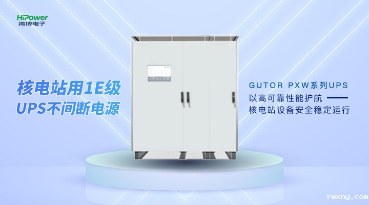 不间断电源在核电企业的重要应用及挑战！