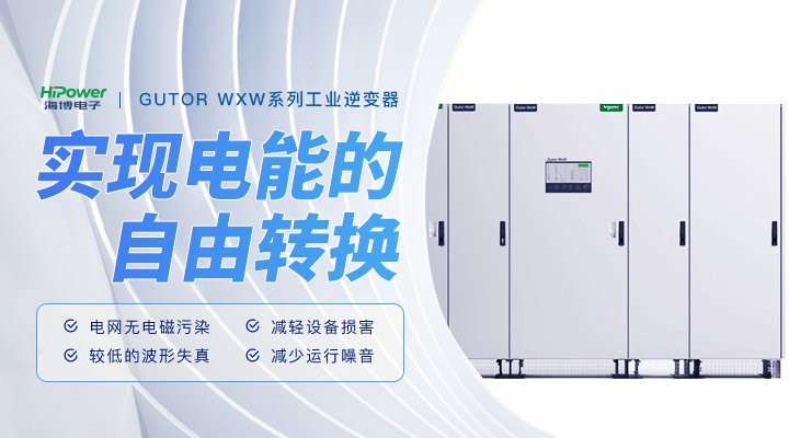 青岛rwxny：GUTOR工业逆变器在工厂应用中的维护策略！
