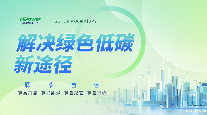 UPS不间断电源，为核电行业保驾护航