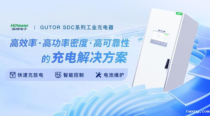青岛www.hth.com为您带来工业充电器的性能分析！