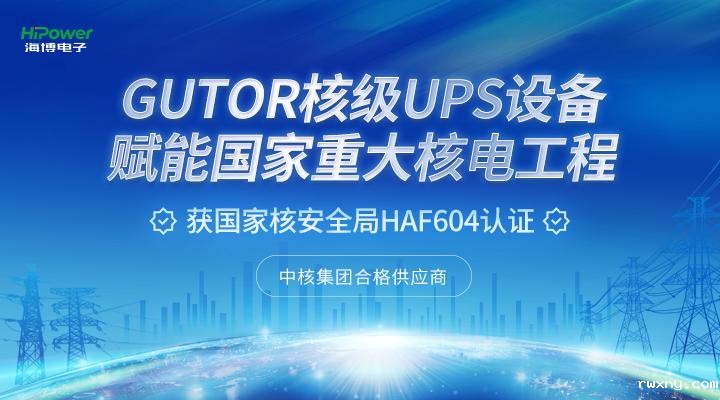 青岛www.hth.com×福清核电站：用不间断电力守护核电设备安全运行！