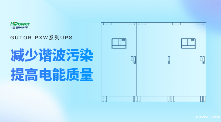 GUTOR UPS不间断电源：迎战“秋老虎”，全力保障电力稳定供应