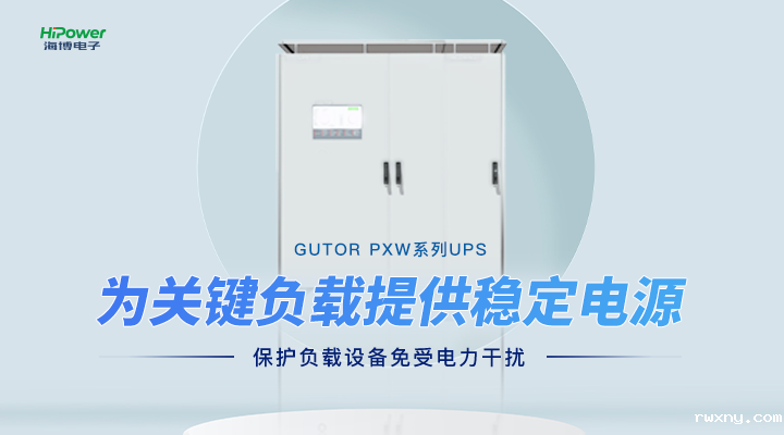 供暖期将至，UPS不间断电源是如何保障能源稳定供应的？一文了解