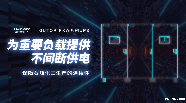 UPS不间断电源保障石油化工连续性