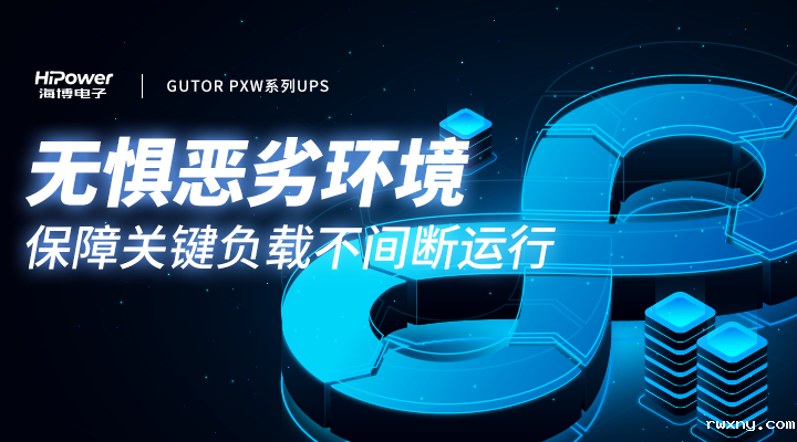 GUTOR UPS无惧恶劣环境