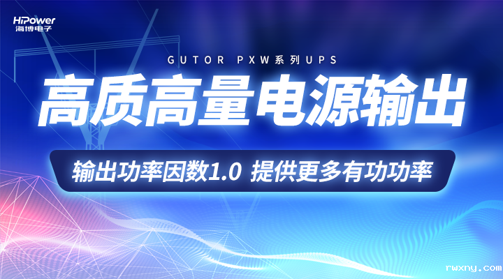 GUTOR UPS高质高量电源输出