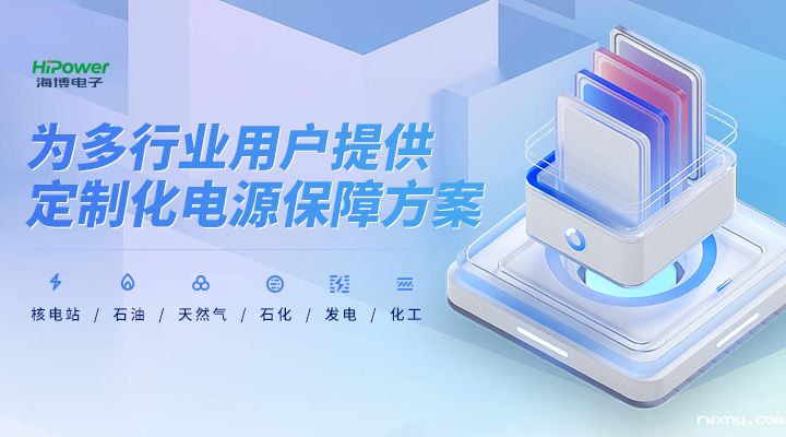 青岛www.hth.com为多行业用户提供定制化电源方案