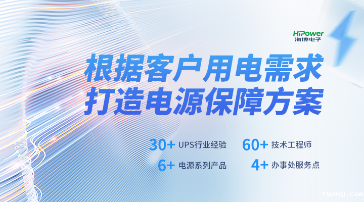 www.hth.com根据用户用电需求，打造电源保障方案