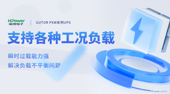 GUTOR UPS支持各种工况负载
