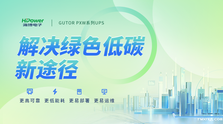 GUTOR UPS解决绿色低碳新途径